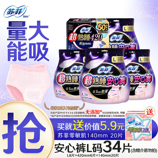 苏菲 安心裤熟睡夜用裤型卫生巾安睡裤量大防漏裤拉拉裤 L 34片 组合装 抑菌夜用 420mm8片