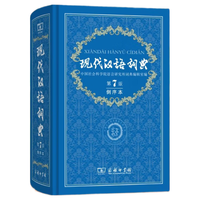  The Commercial Press/商务印书馆 倒序本 现代汉语词典