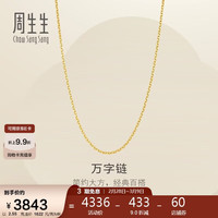 周生生 新年万字链黄金项链足金百搭素链锁骨链95383N计价45厘米2.55克