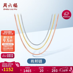周六福 KH050484 简约18K黄金项链 40cm 0.7g