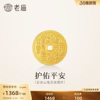 老庙黄金 足金山鬼花钱护佑平安吉祥双面雕刻方孔铜钱招财摆件