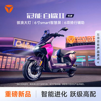 雅迪 冠能S 白鲨90S-M 智能电动摩托车 智能屏 防盗 陡坡缓降 长续航 通勤代步铅酸电瓶车 颜色到店自选