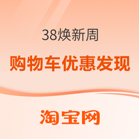 促销活动：38焕新周来袭！购物车优惠大放送