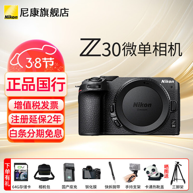 尼康 Z30入门级 Vlog自拍旅游高清照相机 拍鸟 出游 高性价比 轻便 微单相机  Z30独立包装机身 官方标配