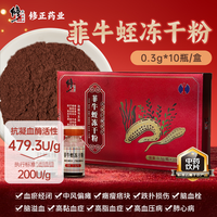 修正 菲牛蛭冻干粉 20瓶 正品中药饮片