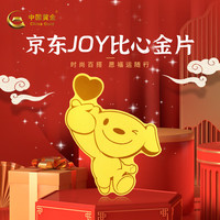 中国黄金 [狗头金]京东joy比心小金片 手机贴 小挂件 收藏 馈赠小礼品0.1克