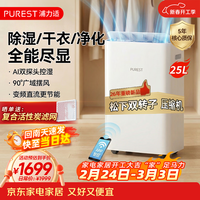 PUREST 除湿机/抽湿机 25升/天90㎡内家用轻音回南天除湿器卧室地下室干衣机干燥净化APP智控变频节能X25P