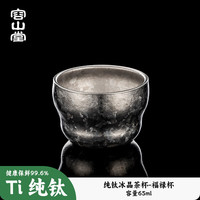  容山堂 纯钛茶杯