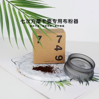  Seven  Me/七次方 摩卡壶接粉器