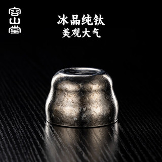  容山堂 纯钛茶杯