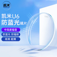 凯米 1.67 U6防蓝光膜层2片装