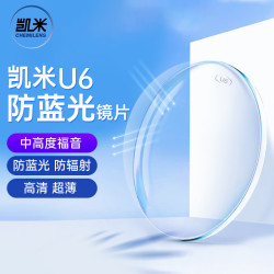 凯米 1.67 U6防蓝光膜层2片装