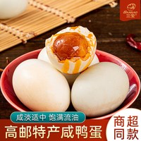 三宝 流油 咸鸭蛋
