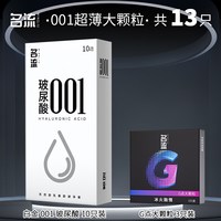 名流 001超薄大颗粒安全套13只（001白金10只+大颗粒3只）