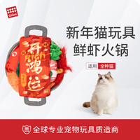 贵为 猫玩具新年鲜虾火锅套装趣味互动发声响纸逗猫棒