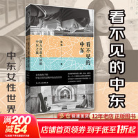 今日必买：《看不见的中东》深入日常生活的中东之旅 罩袍之下的中东女性世界  