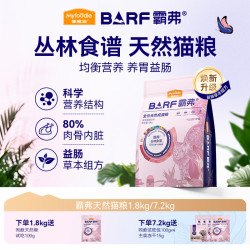 麦富迪 barf霸弗猫粮 升级天然粮生骨肉冻干成猫幼猫粮鲜肉无谷高蛋白 鸡肉丨成猫粮1.8kg