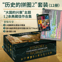 PLUS会员：历史的拼图第二辑套装（全12册） 