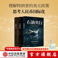 值选：《石油央行+石油英镑+石油美元》（套装3册） 中东石油、美元霸权与美国全球权力体系