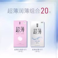 名流 光面超薄安全套组合 20只（超薄玻尿酸10只+润薄10只）阔度52mm