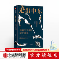 值选、PLUS会员：《走出中东：全球民主浪潮的见证与省思》