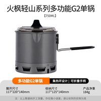 移动端：Fire-Maple 轻山徒步登山G2套装户外露营炊炉具集热防风蒸煮锅具轻量便携装备 轻山系列G2徒步套装[集热单锅+青峰+支架]
