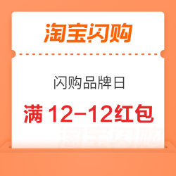 淘宝闪购 闪购零售品牌日，闪购超市便利店 满9-9/12-12/20-10/49-15等红包
