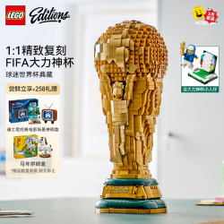 乐高 积木 EDITIONS 大力神杯 43020 FIFA世界杯奖杯