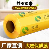 恒澍 Hengshu 恒澍 大卷商用保鲜膜 25cm宽*300M*1卷 PVC材质 简装