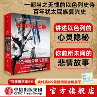 《我的应许之地：以色列的荣耀与悲情》