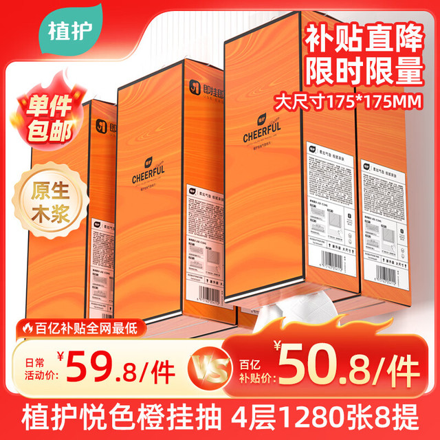 移动端、京东百亿补贴：植护 抽纸挂抽悦色橙320抽8提175MM*175MM大尺寸整箱家用卫生纸巾