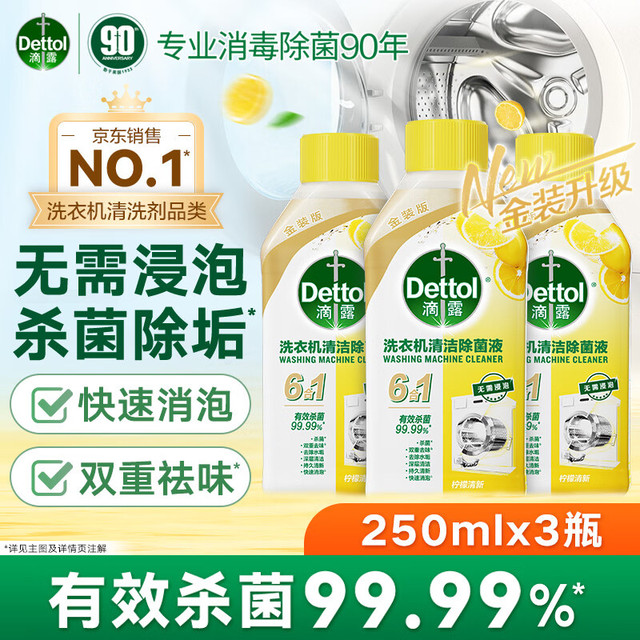 滴露 柠檬洗衣机清洁剂  消毒液 250ml*3瓶
