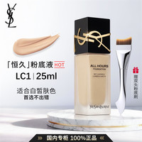  YSL/圣罗兰 遮瑕持久 粉底液+双头粉底刷 【赠双头粉底刷】粉底液LC1 | 白皙色 | 25ml