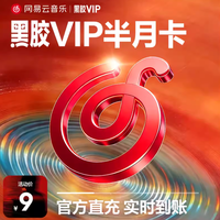 网易云音乐 黑胶VIP会员 半月卡