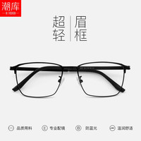  潮库 防蓝光 近视镜 1.61防蓝光镜片 配1.61防蓝光0-800度 黑