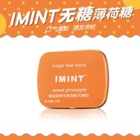  I'MINT 清凉持久 无糖薄荷糖 方盒款：香甜菠萝味（1盒）
