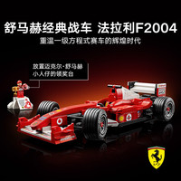  LEGO/乐高 法拉利F2004与迈克尔·舒马赫 拼装玩具