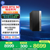 惠普 战99 高性能台式电脑(14代i5-14500 16G 1TSSD RTX5060 500W)AI黑神话三角洲 设计图站