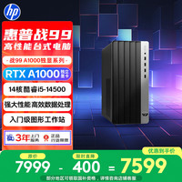 惠普 战99 高性能台式电脑主机(14代i5-14500 16G 1T RTX A1000) AI黑神话三角洲 设计图站