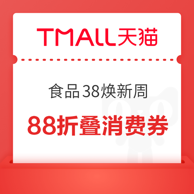促销活动：天猫38焕新周活动开启