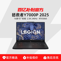 联想 拯救者Y7000P 2025 16英寸14代酷睿 i7/i9  RTX5060 电竞游戏本大学生设计笔记本电脑