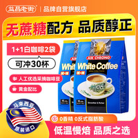 益昌老街 白咖啡二合一 无加蔗糖 450g*2袋 15条 马来西亚进口