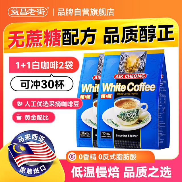 益昌老街 白咖啡二合一 无加蔗糖 450g*2袋 15条 马来西亚进口
