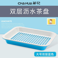茶花 双层加厚 功夫茶具沥水盘 双层大号沥水_蓝