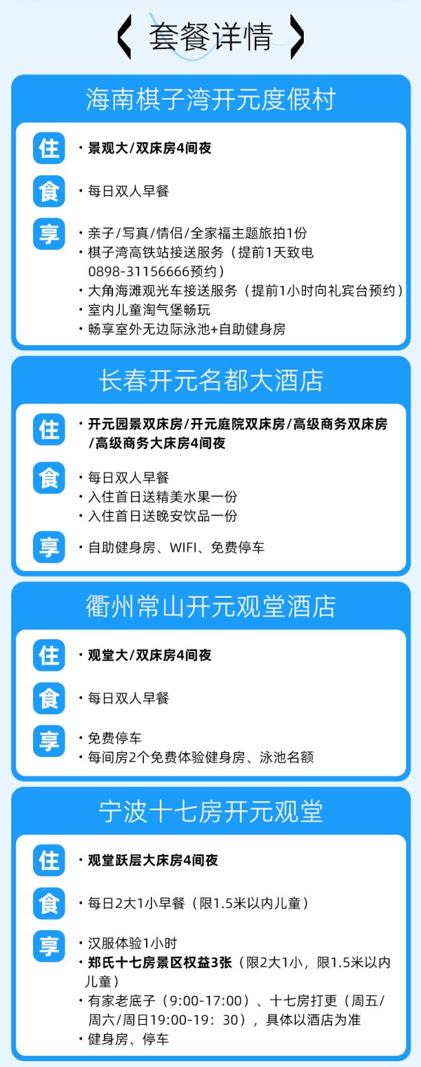 开元旅业4店通兑棋子湾/长春/宁波/常山4晚含双早+全程不加价