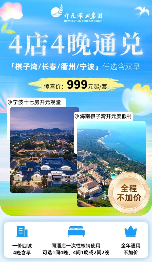 开元旅业4店通兑棋子湾/长春/宁波/常山4晚含双早+全程不加价