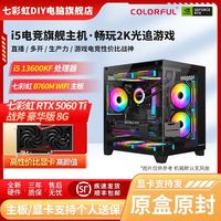  COLORFUL/七彩虹 电脑组装机 RTX5060/5060Ti 英特尔12400F/13400F/13600KF