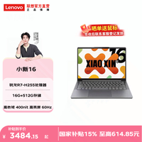联想 小新14/16可选 锐龙轻薄本商务学习笔记本电脑 小新16   R7-H255 16G 512G 高亮屏