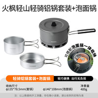 Fire-Maple 轻山系列 轻山泡面锅+轻骑套锅