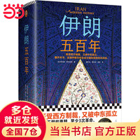 今日必买：《伊朗五百年》（既受西方制裁，又被中东孤立！伊朗为何成为国际局势风向标？）